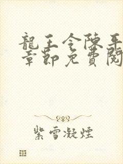 龙王令陈平最新章节免费阅读小说最新