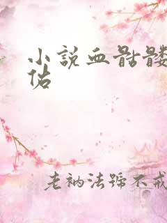 小说血骷髅楚天佑