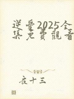 逆爱2025全集免费观看22