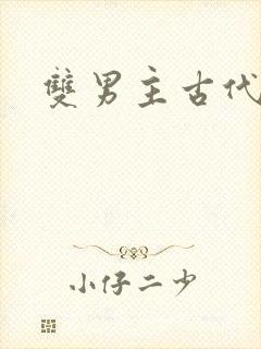 双男主古代完结