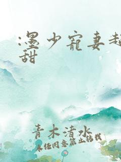 :墨少宠妻超级甜