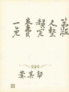 一拳超人第一季免费完整版高清