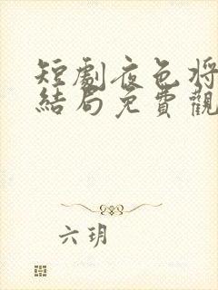 短剧夜色将明大结局免费观看全集