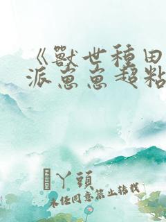 《兽世种田:反派崽崽超粘人