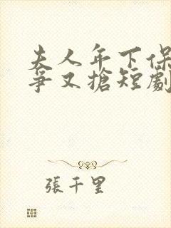 夫人年下保镖又争又抢短剧