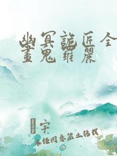 幽冥诡匠全集漫画鬼罗丽