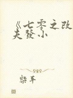 《七零之改嫁前夫发小