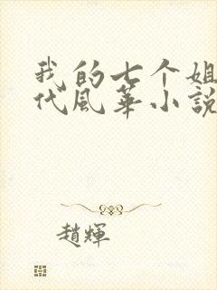 我的七个姐姐绝代风华小说免费