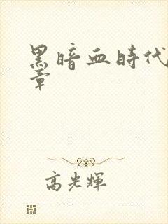 黑暗血时代最新章