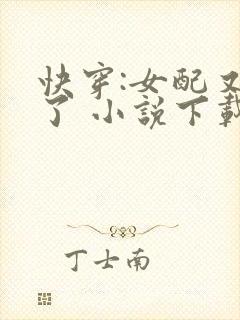 快穿:女配又跪了 小说下载txt
