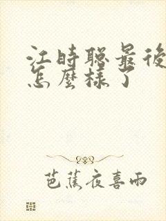 江时聪最后结局怎么样了