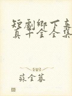 短剧乡下来了个真千金全集