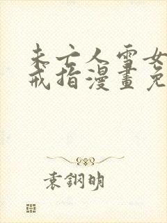 未亡人雪女诅咒戒指漫画免费观