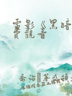 电影《黑暗》免费观看