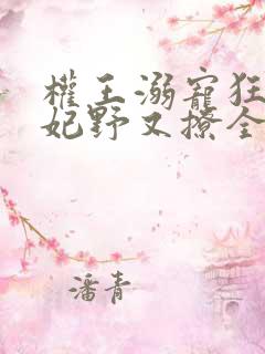 权王溺宠狂傲王妃野又撩全文免费阅读