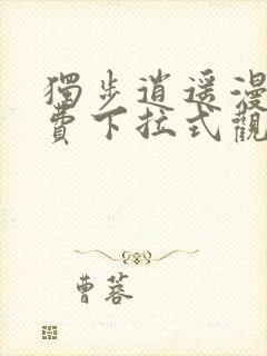 独步逍遥漫画免费下拉式观看