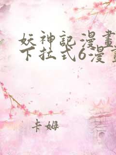 妖神记漫画免费下拉式6漫画奇漫屋