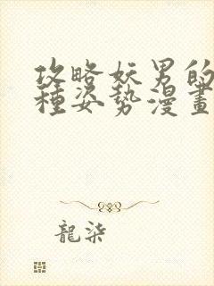 攻略妖男的一万种姿势漫画无遮掩