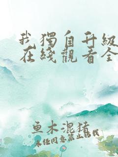 我独自升级动漫在线观看全集免费