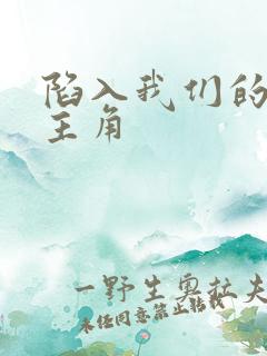 陷入我们的热恋主角