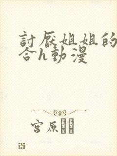 讨厌姐姐的超契合h动漫