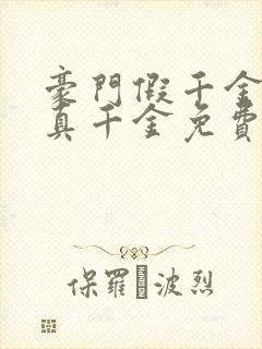 豪门假千金也是真千金免费阅读正版