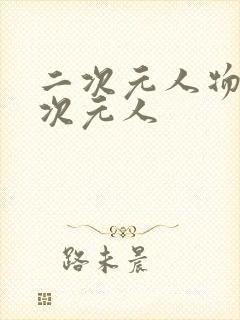 二次元人物捅二次元人