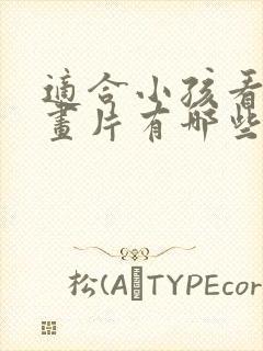 适合小孩看的动画片有哪些