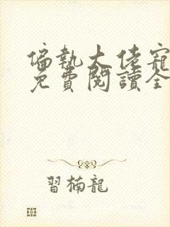 偏执大佬宠上瘾免费阅读全文