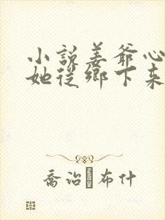 小说姜爷心尖宠她从乡下来在线阅读