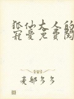 狐仙大人的绝世宠爱免费阅读漫画