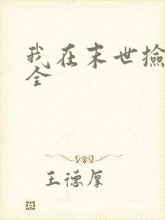 我在末世捡属性全