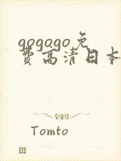 gogogo免费高清日本完整