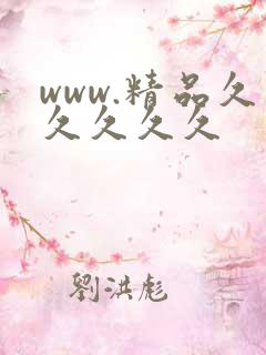 www.精品久久久久久