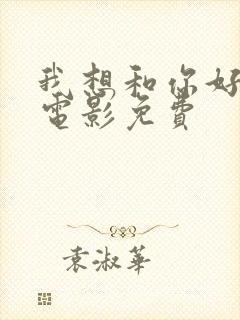 我想和你好好的电影免费