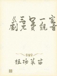 《三口一家》短剧免费观看