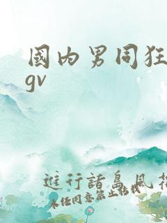 国内男同狂操男gv