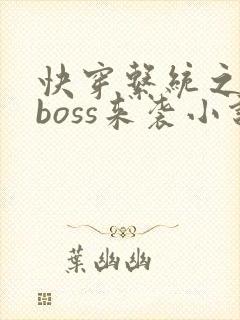 快穿系统之反派boss来袭小说txt下载