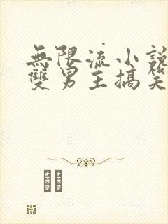 无限流小说推荐双男主搞笑