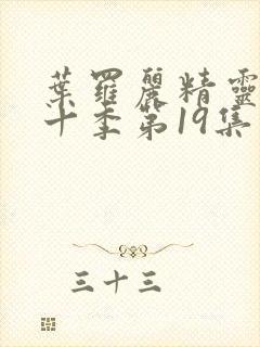 叶罗丽精灵梦第十季第19集