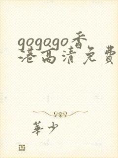 gogogo香港高清免费完整版