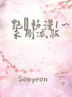 艳鉧动漫1～6未删减版