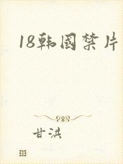 18韩国禁片