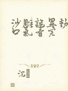 沙雕诡异动画一口气看完