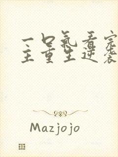 一口气看完大女主重生逆袭爽漫