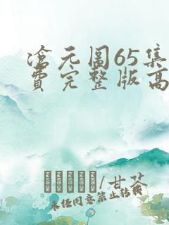 沧元图65集免费完整版高清