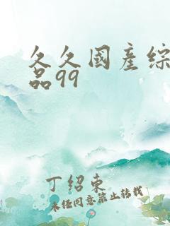 久久国产综合精品99