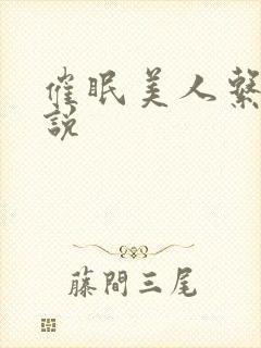 催眠美人系统小说