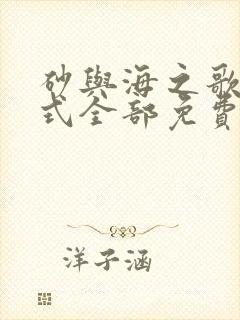 砂与海之歌下拉式全部免费看