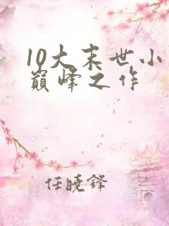 10大末世小说巅峰之作